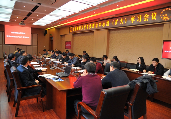 吉林财经大学召开党委理论中心组（扩大）学习会议