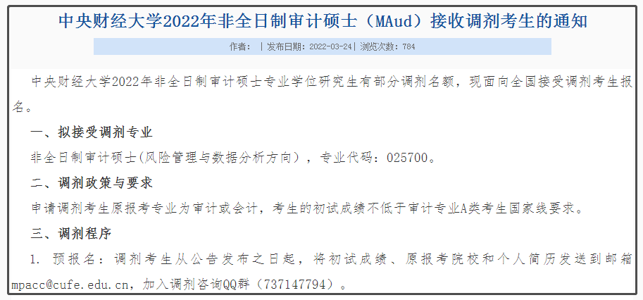 中央财经大学2022年非全日制审计硕士(MAud)调剂通知